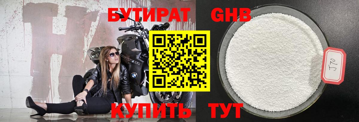 Бутират 99% Мичуринск