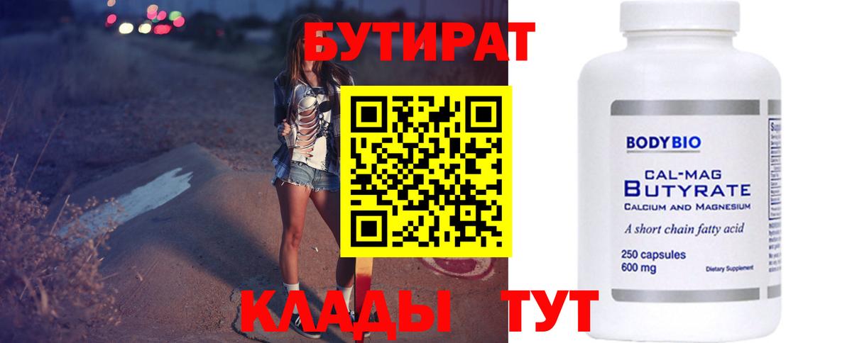 Бутират бутандиол  Вход с VPN  Мичуринск 