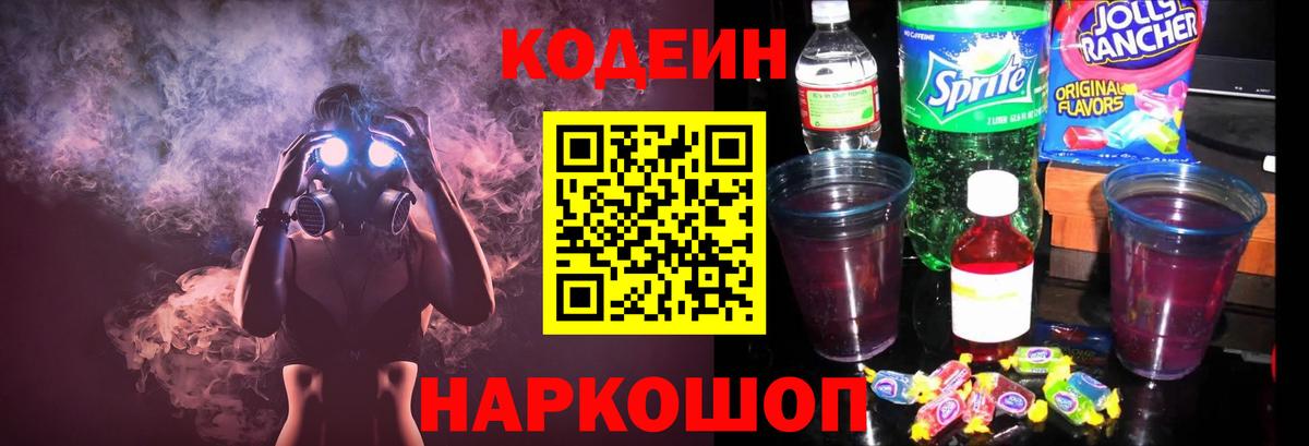 Кодеин Purple Drank  Вход с VPN  Мичуринск 
