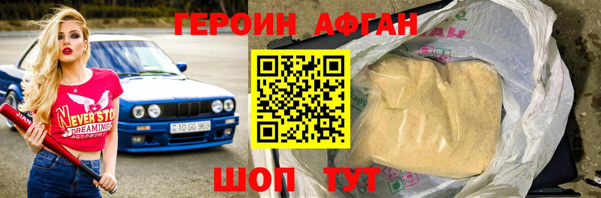 Героин афганец Мичуринск